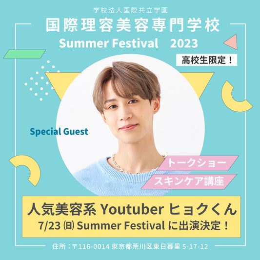 7/23(日) 国際理容美容専門学校 Summer Festival 2023 に出演決定