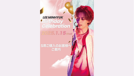 【LEE MINHYUK Birthday Celebration】 S席購入の方へのお知らせ